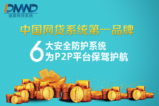 中国网贷第一品牌迪蒙网贷系统单月销售破千万